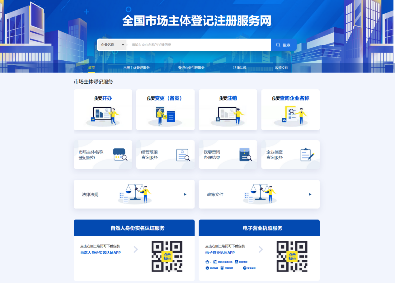 市場監管總局:"全國市場主體登記注冊服務網"上線 加快推動相關業務規
