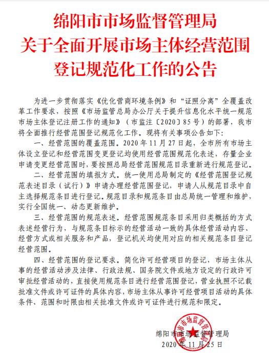 綿陽市市場監督管理局全面推進經營范圍登記規范化工作